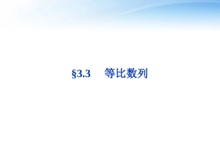 高考数学总复习 第3章§3.3等比数列精品课件 大纲人教版 课件