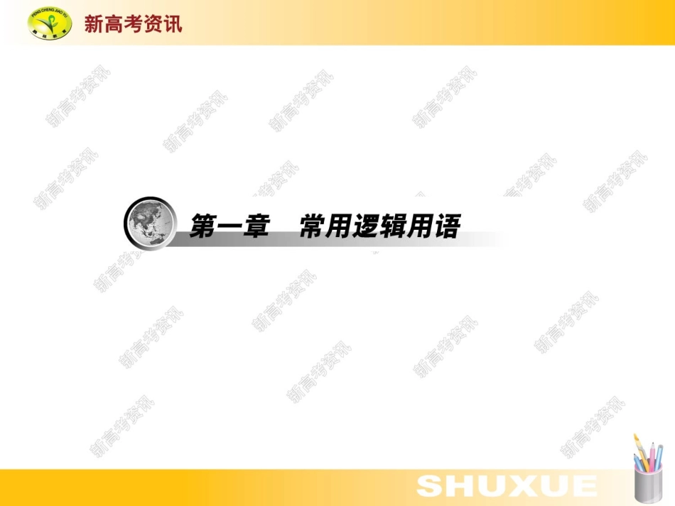 江苏高三数学第一轮复习选修1-1课件--新高考资讯  课件_第2页