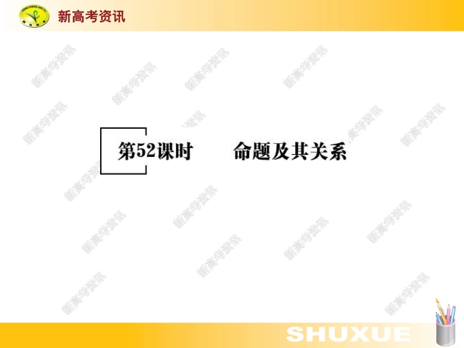 江苏高三数学第一轮复习选修1-1课件--新高考资讯  课件_第3页