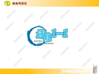 江苏高三数学第一轮复习选修1-1课件--新高考资讯  课件