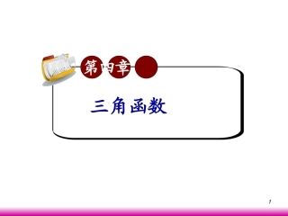 高考数学第一轮总复习4.4三角函数的图象(第1课时)课件 文 (广西专版) 课件