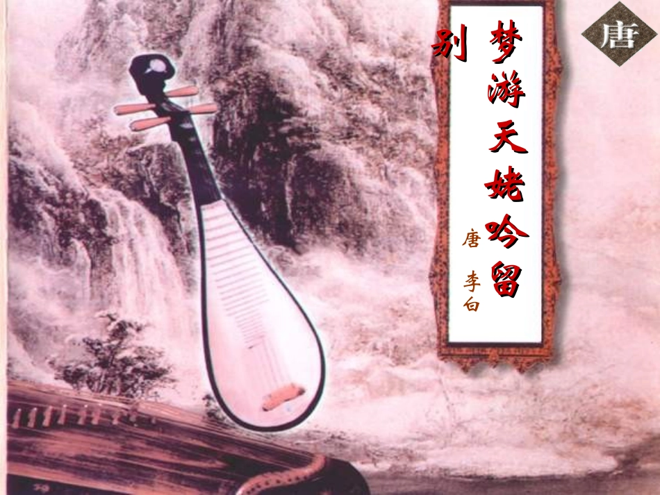 高中语文 (梦游天姥吟留别)课件(7) 语文版必修2 课件_第1页