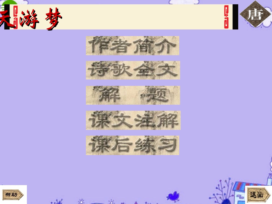 高中语文 (梦游天姥吟留别)课件(7) 语文版必修2 课件_第2页