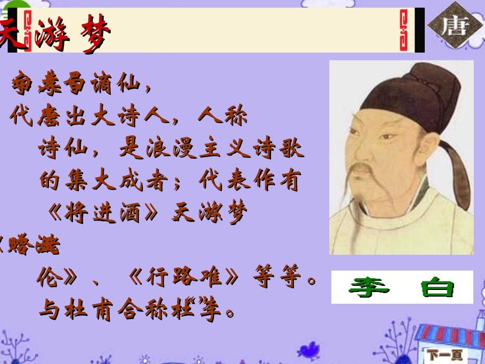 高中语文 (梦游天姥吟留别)课件(7) 语文版必修2 课件_第3页