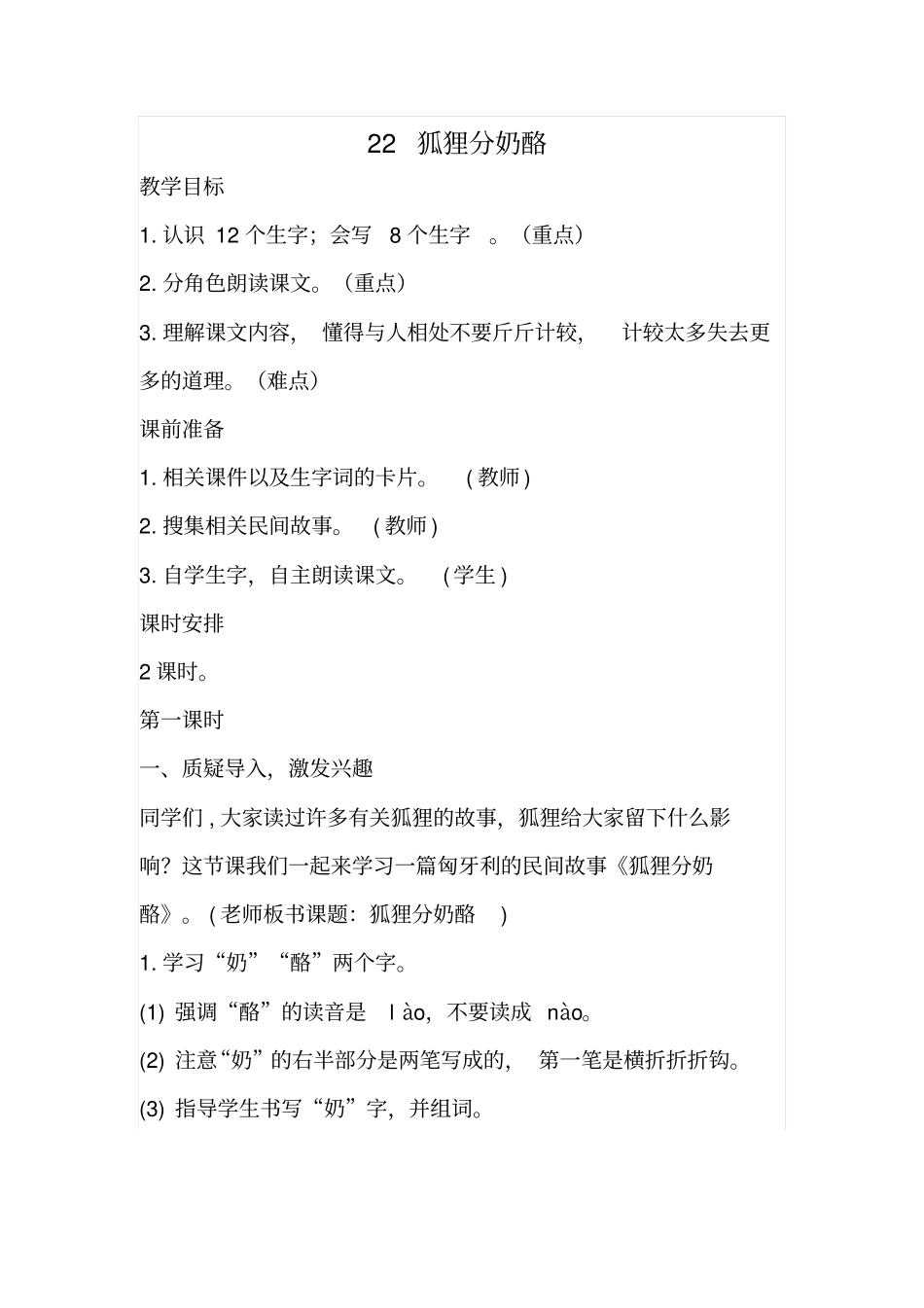 全国青年教师素养大赛一等奖教学设计及课堂练习2017部编版二年级语文上册22狐狸分奶酪教学设计_第1页