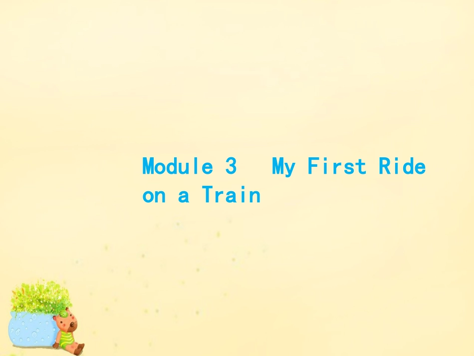 高优指导版高三英语一轮复习 Module 3 My First Ride on a Train课件 外研版必修1 课件_第1页