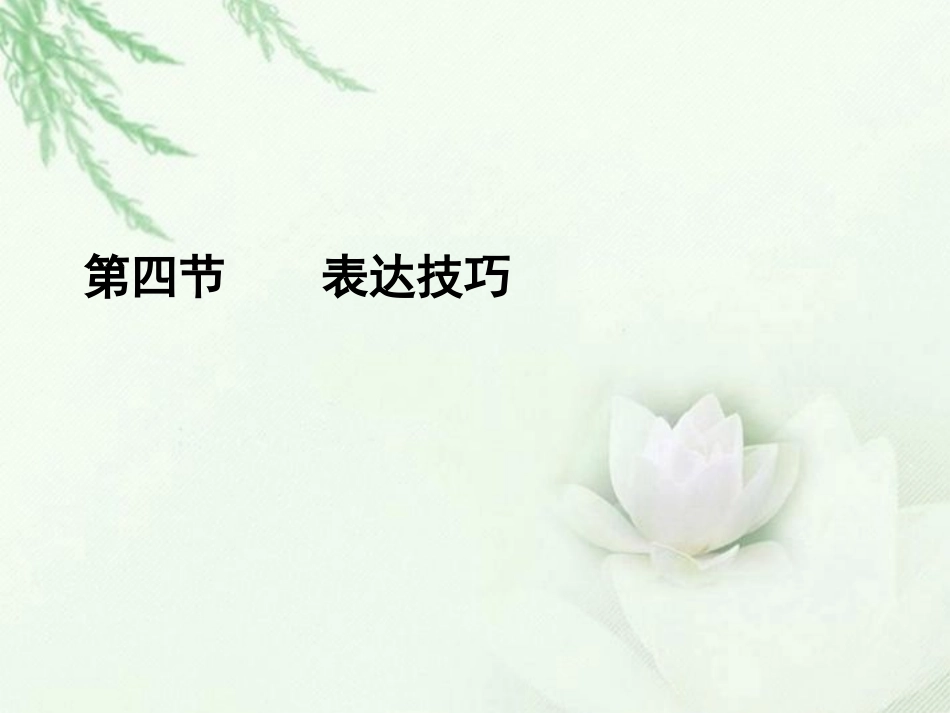 高中语文二轮复习 154 表达技巧课件(新课标) 课件_第1页