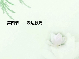 高中语文二轮复习 154 表达技巧课件(新课标) 课件