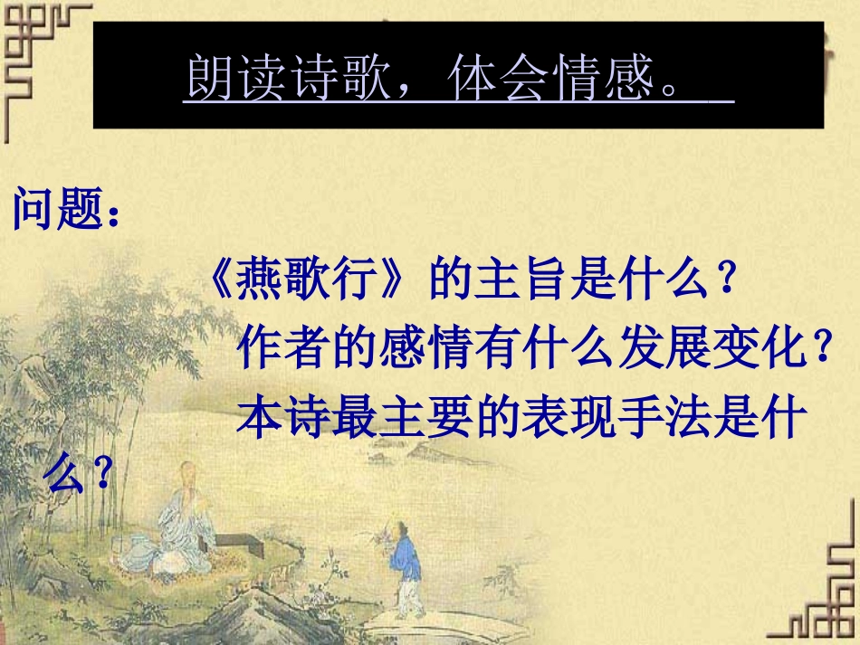 高中语文第二册燕歌行ppt 课件_第3页