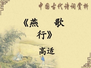 高中语文第二册燕歌行ppt 课件