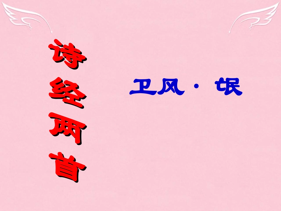 高中语文第二单元诗经课件新人教版必修2 课件_第1页