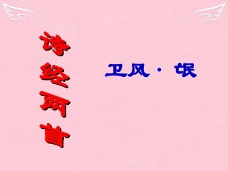 高中语文第二单元诗经课件新人教版必修2 课件