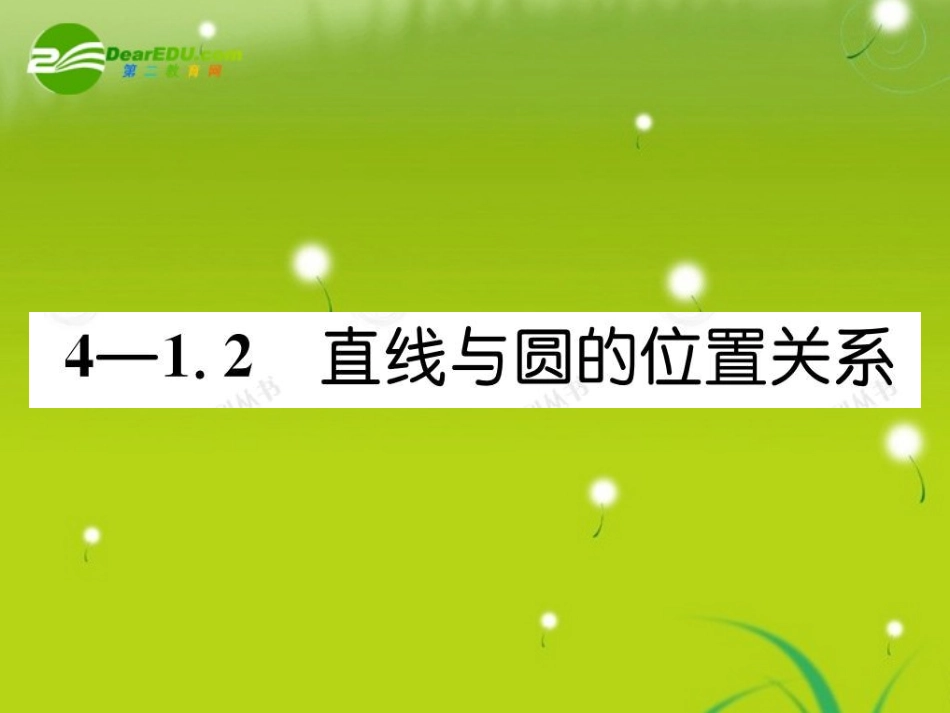 高考数学总复习优化设计 1.2直线与圆的位置关系课件 新人教版选修4-1 课件_第1页
