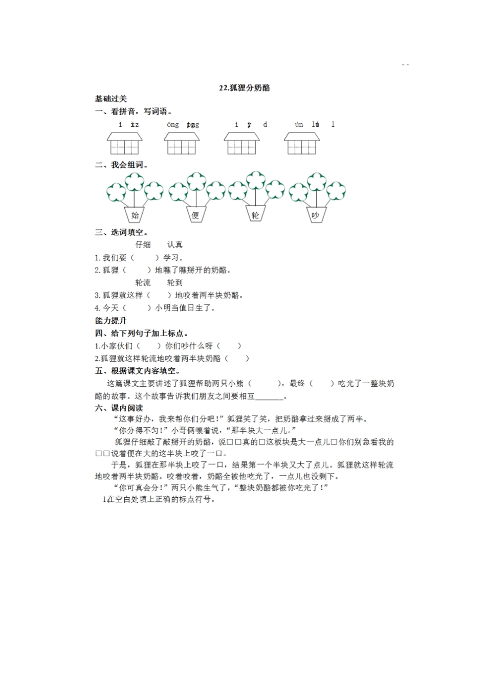 全国青年教师素养大赛一等奖教学设计及课堂练习新人教语文二年级上册第22课狐狸分奶酪同步练习_第1页