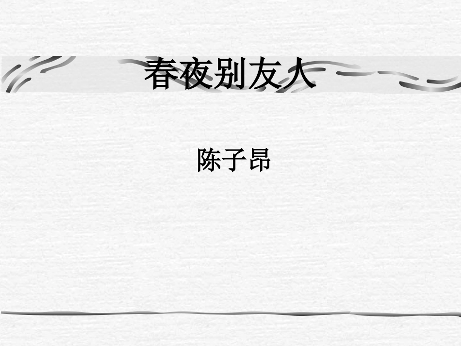 高中语文春夜别友人课件1 苏教版 选修1 课件_第1页