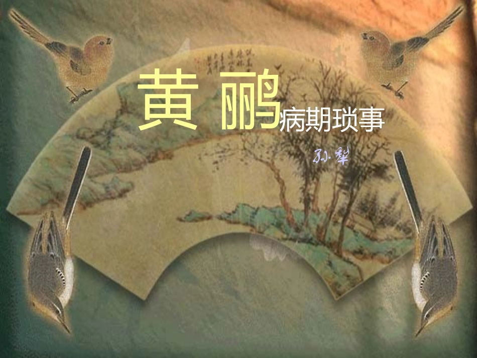 黄鹂 高二语文精品课件大集合7 高二语文精品课件大集合7_第1页