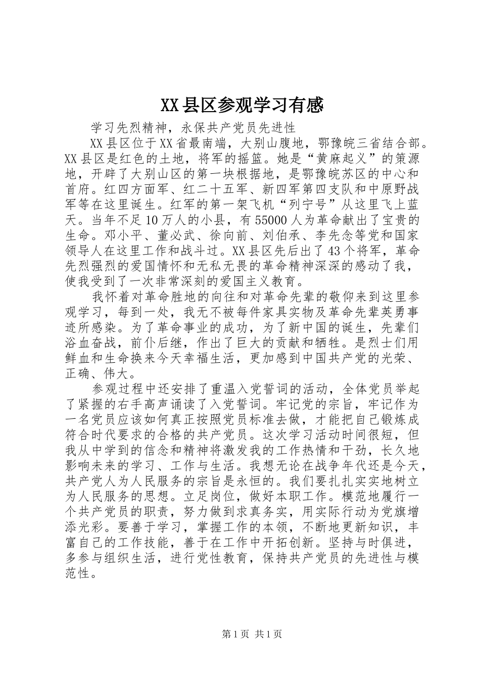 XX县区参观学习有感_第1页