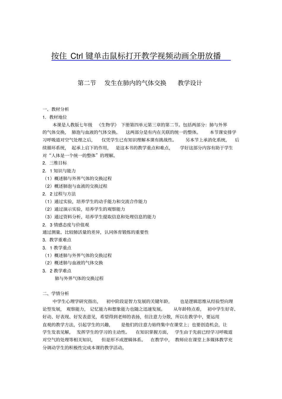 全国青年教师素养大赛一等奖教学设计发生在肺内的气体交换教学设计_第1页