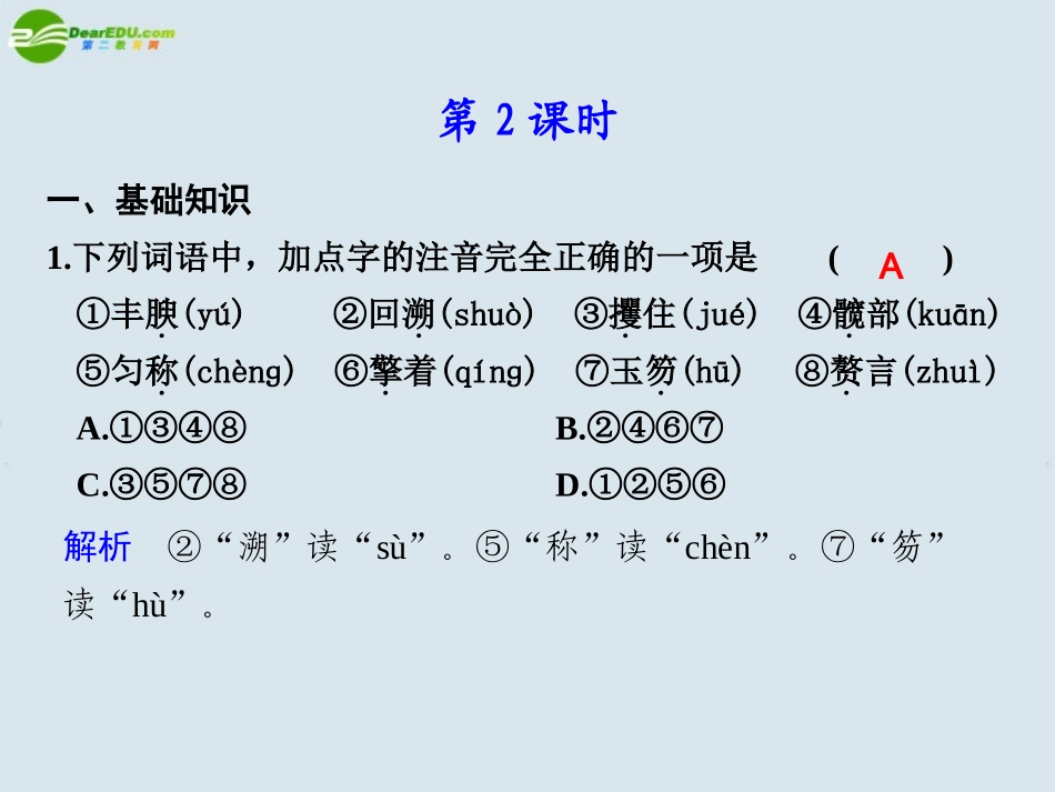 高中语文 第二单元  第5课米洛斯的维纳斯  第2课时课件 苏教版必修4 课件_第1页