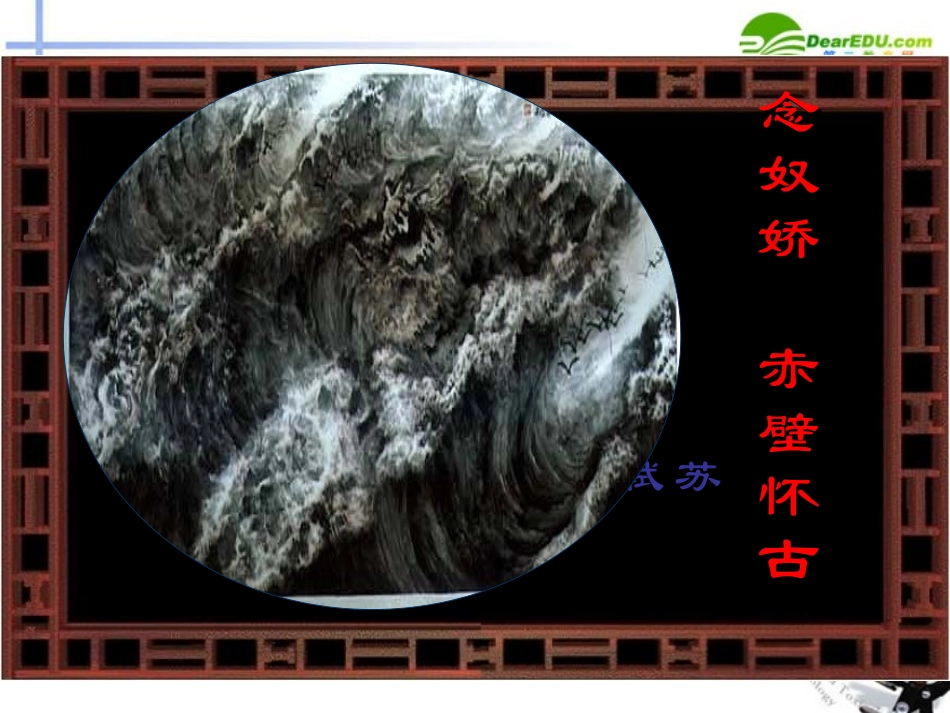 高中语文 417(念奴娇 赤壁怀古)课件3 粤教版必修3 课件_第1页