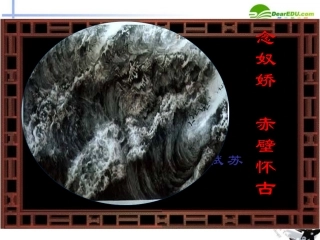 高中语文 417(念奴娇 赤壁怀古)课件3 粤教版必修3 课件