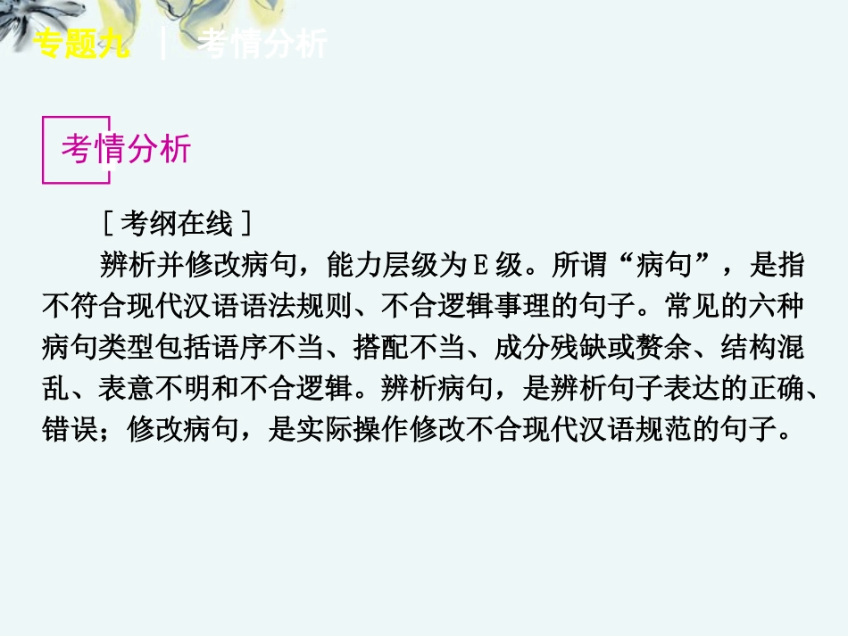 高考语文一轮复习 第3部分专题9 辨析并修改病句课件 新人教版 课件_第2页