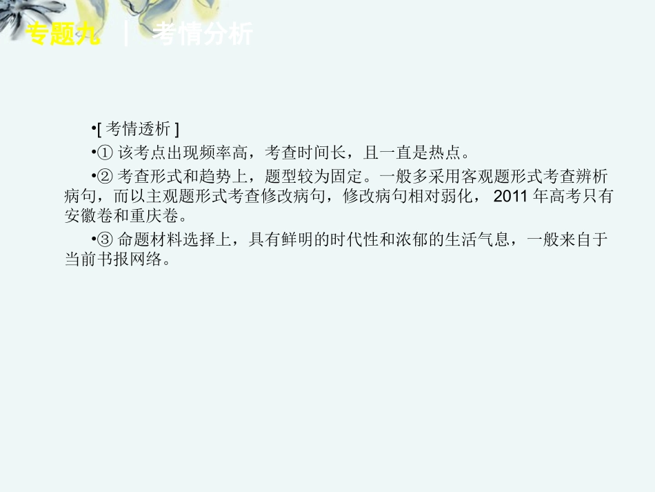 高考语文一轮复习 第3部分专题9 辨析并修改病句课件 新人教版 课件_第3页