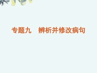 高考语文一轮复习 第3部分专题9 辨析并修改病句课件 新人教版 课件