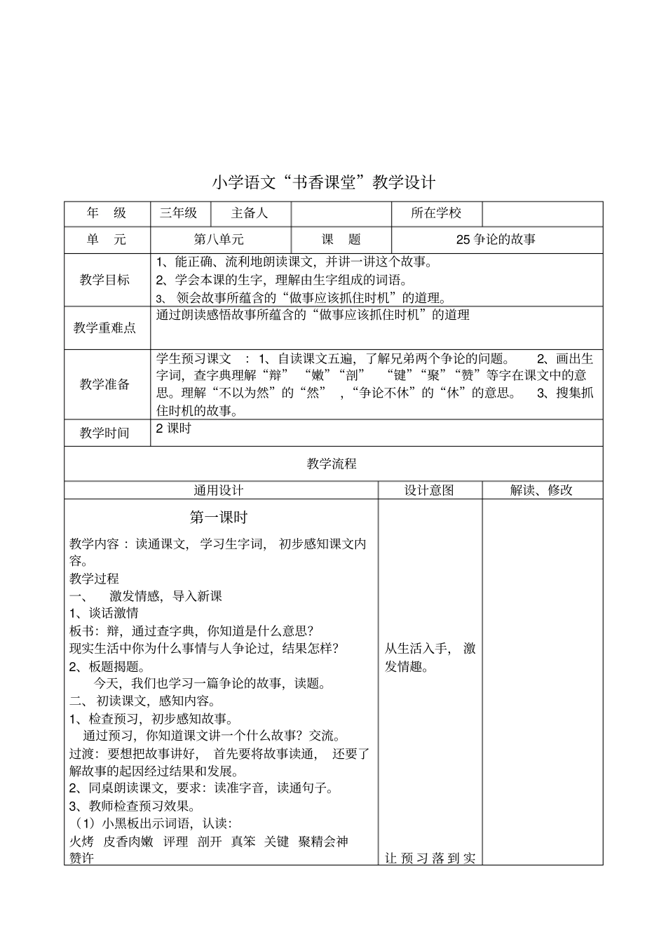全国青年教师素养大赛一等奖教学设计小学语文教学设计-争论的故事_第1页