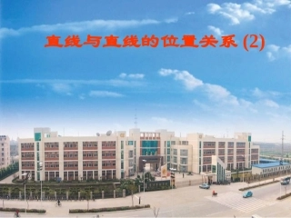 空间直线与直线的位置关系2 苏省高二数学立体几何平面与空间直线单元全部系列课件 人教版 苏省高二数学立体几何平面与空间直线单元全部系列课件 人教版