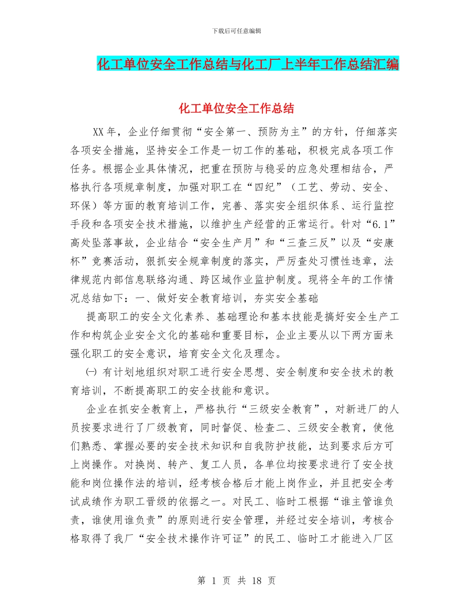 化工单位安全工作总结与化工厂上半年工作总结汇编_第1页