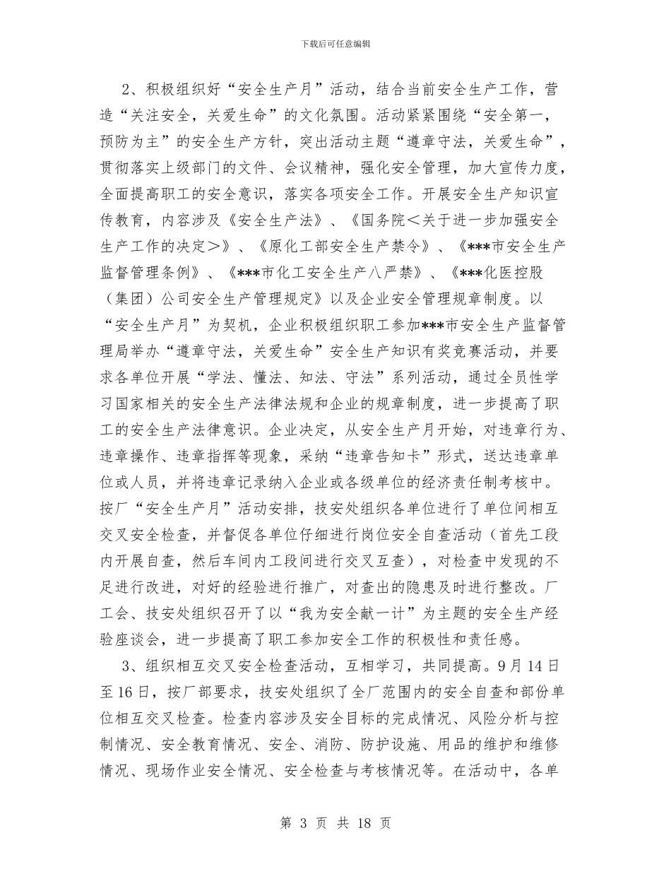 化工单位安全工作总结与化工厂上半年工作总结汇编_第3页