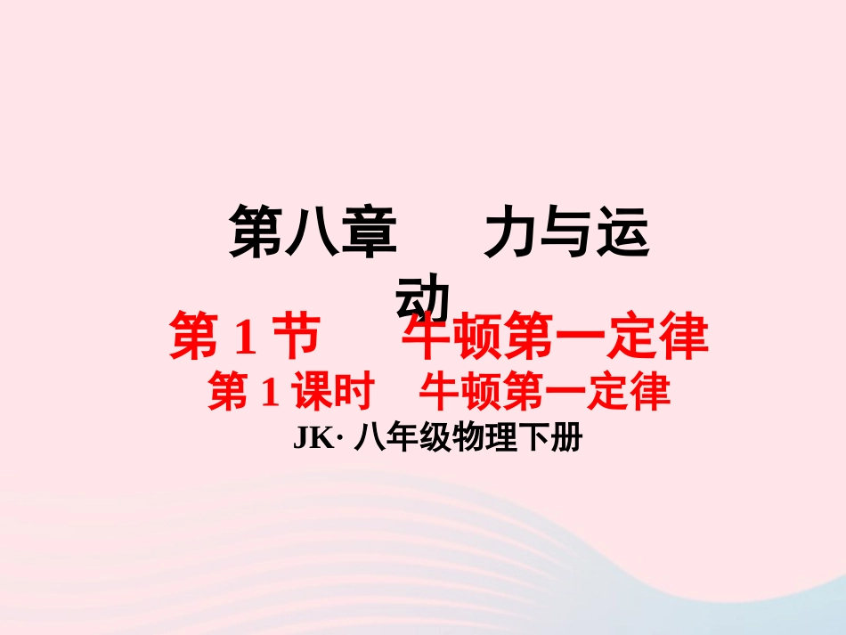 春八年级物理下册 8.1牛顿第一定律(第1课时)课件1 (新版)教科版 课件_第1页