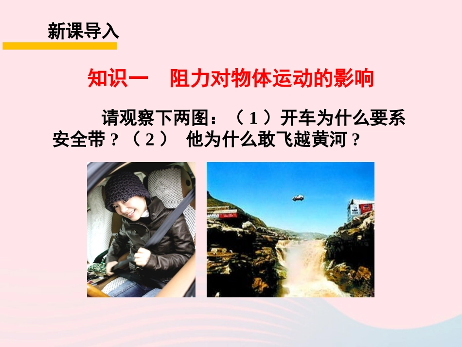 春八年级物理下册 8.1牛顿第一定律(第1课时)课件1 (新版)教科版 课件_第2页