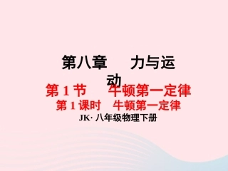 春八年级物理下册 8.1牛顿第一定律(第1课时)课件1 (新版)教科版 课件