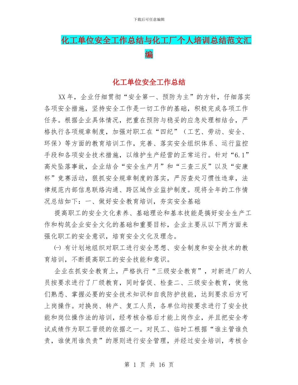 化工单位安全工作总结与化工厂个人培训总结范文汇编_第1页