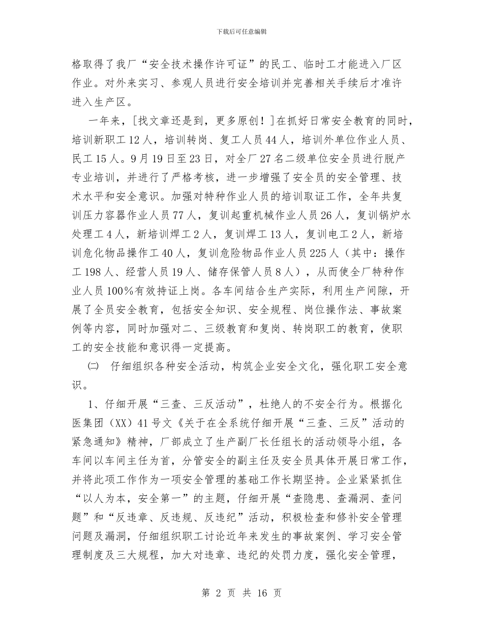 化工单位安全工作总结与化工厂个人培训总结范文汇编_第2页