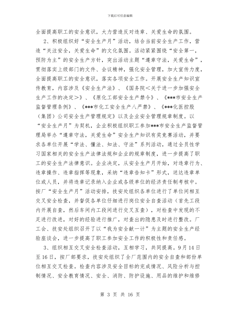 化工单位安全工作总结与化工厂个人培训总结范文汇编_第3页