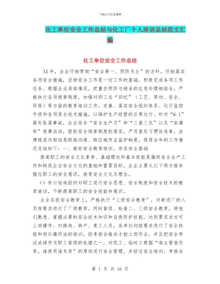 化工单位安全工作总结与化工厂个人培训总结范文汇编