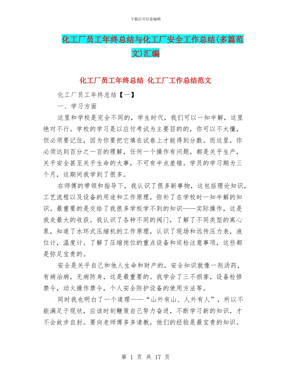 化工厂员工年终总结与化工厂安全工作总结汇编_第1页
