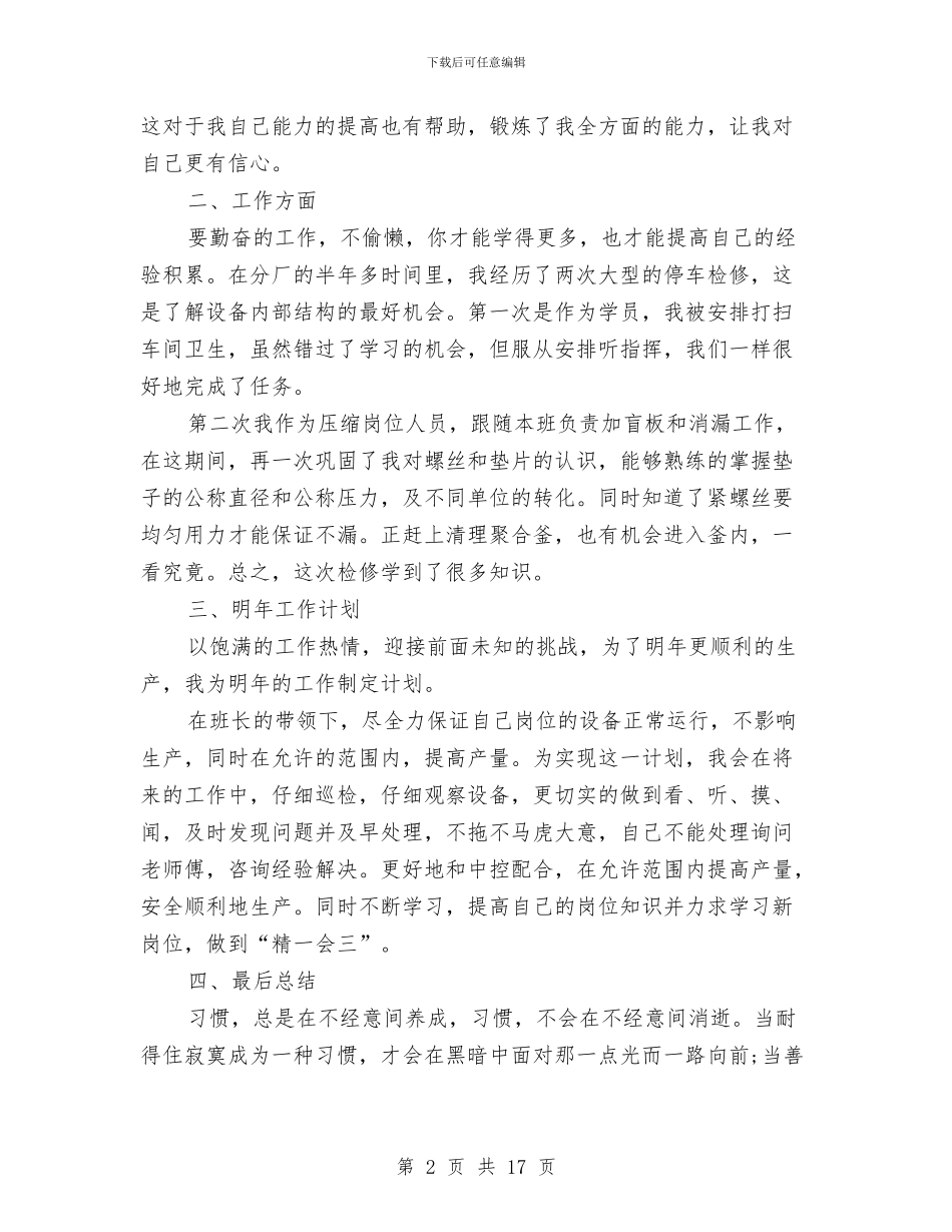 化工厂员工年终总结与化工厂安全工作总结汇编_第2页