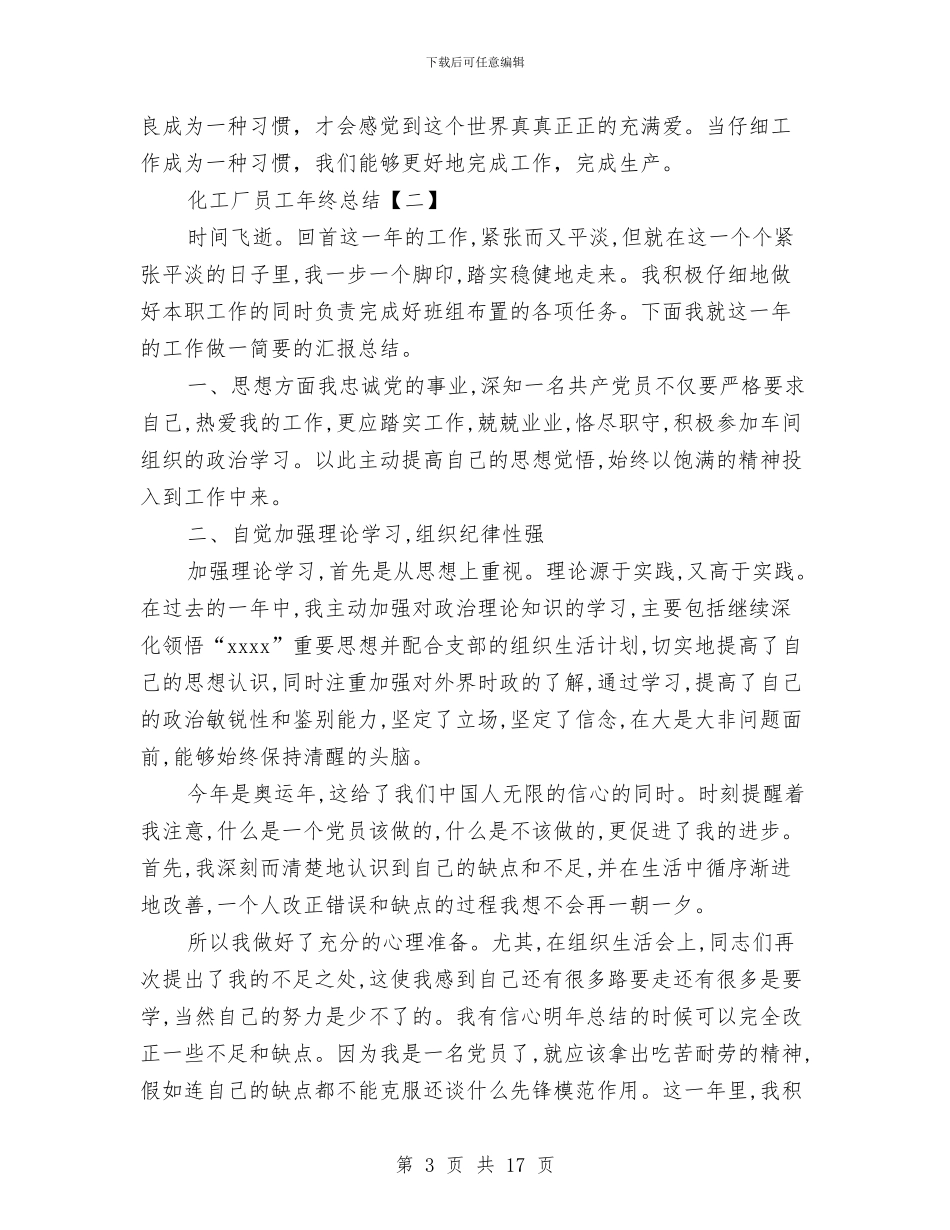 化工厂员工年终总结与化工厂安全工作总结汇编_第3页