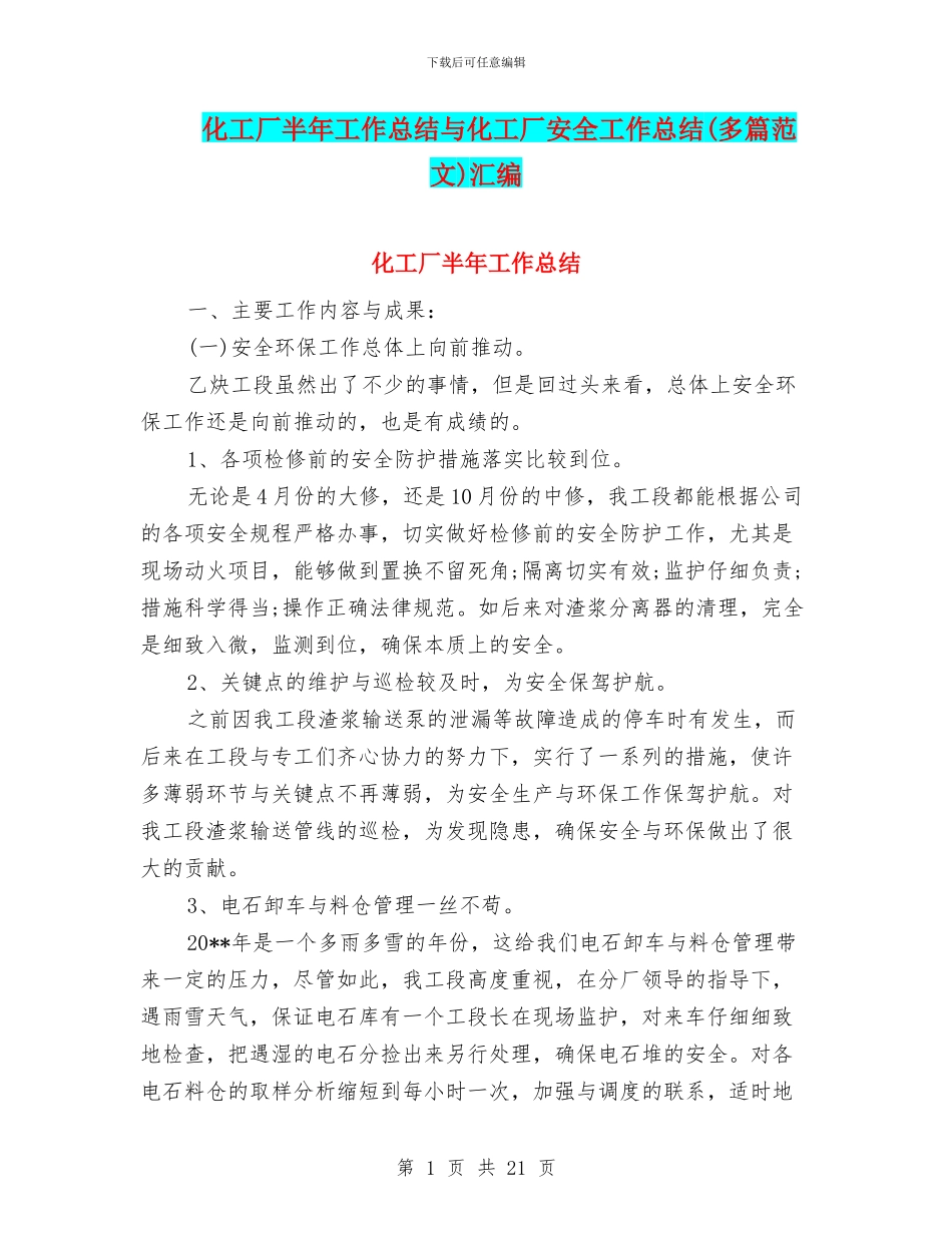 化工厂半年工作总结与化工厂安全工作总结汇编_第1页