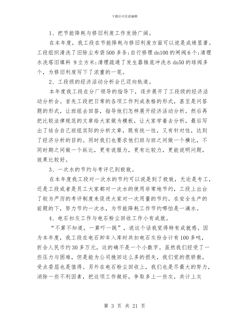 化工厂半年工作总结与化工厂安全工作总结汇编_第3页