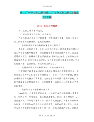 化工厂半年工作总结与化工厂安全工作总结汇编