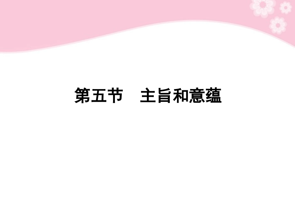 高考语文第一轮复习 第五节 主旨和意蕴教材知识课件_第1页