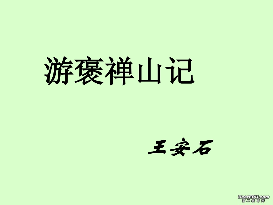 高二语文游褒禅山记课件_第1页