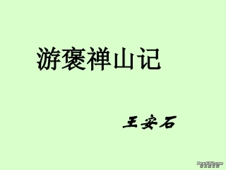 高二语文游褒禅山记课件