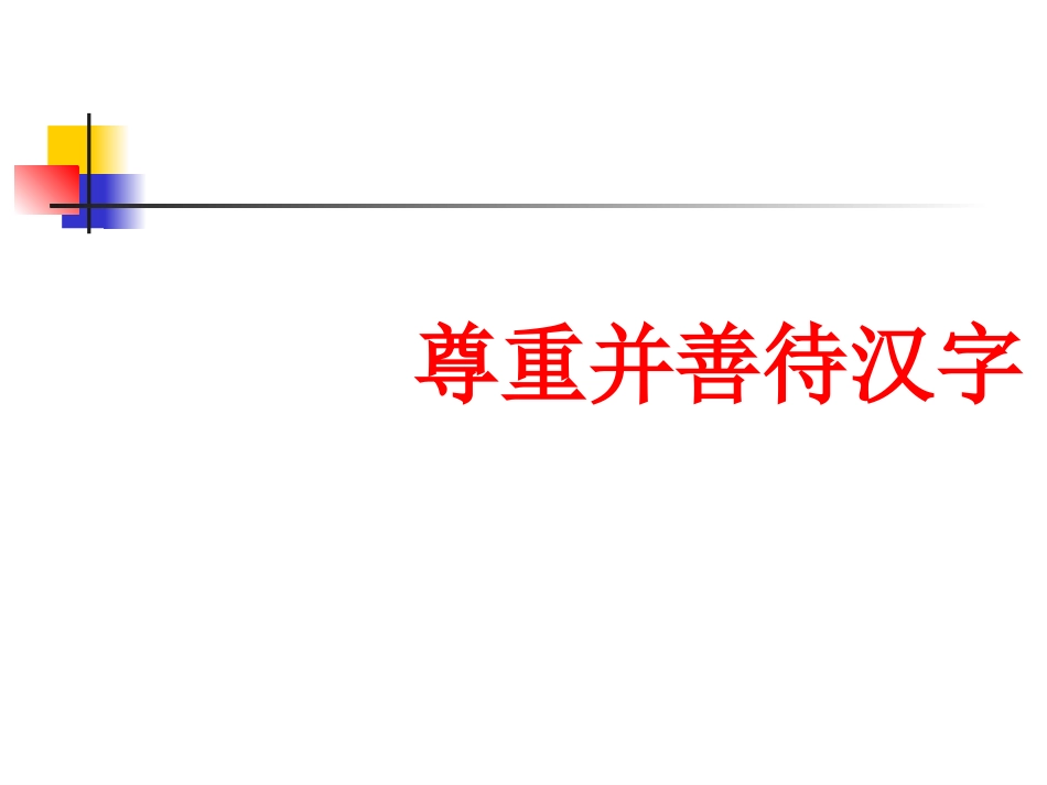 高中语文尊重并善待汉字课件 苏教版 选修3 课件_第1页