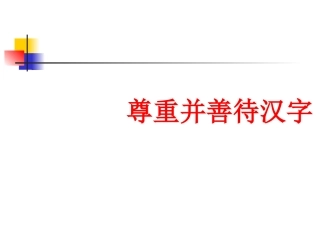 高中语文尊重并善待汉字课件 苏教版 选修3 课件